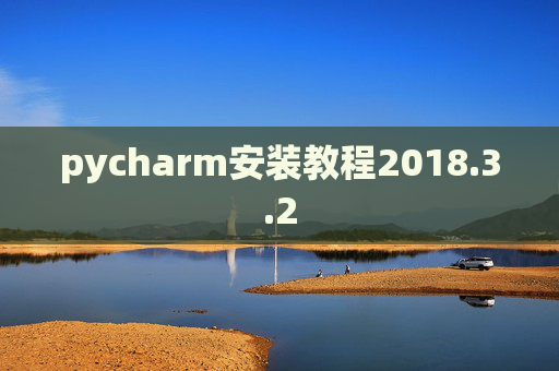 pycharm安装教程2018.3.2 pycharm安装教程2018.3.2