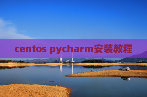 centos pycharm安装教程