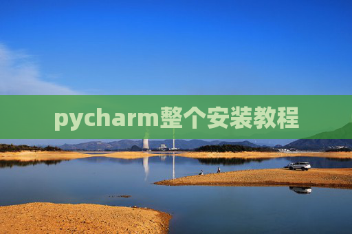 pycharm整个安装教程