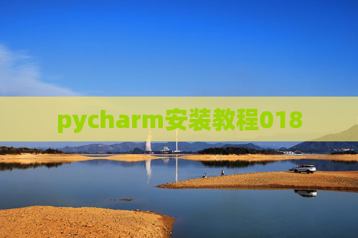 pycharm安装教程018