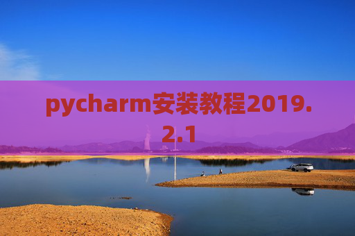 pycharm安装教程2019.2.1
